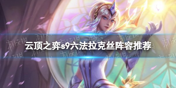 《云顶之弈》s9六法拉克丝阵容推荐 s9六法拉克丝阵容怎么搭配？