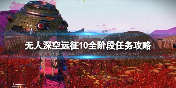 《无人深空》远征10全阶段任务攻略 远征10怎么过？