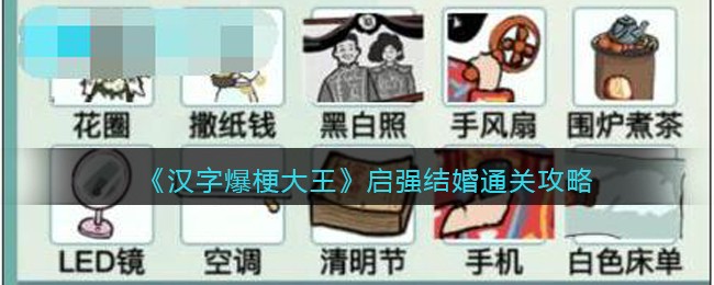 《汉字爆梗大王》启强结婚通关攻略