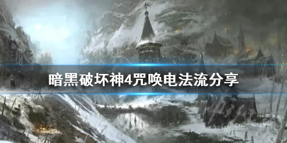 《暗黑破坏神4》咒唤电法流分享   咒唤电法流怎么玩?
