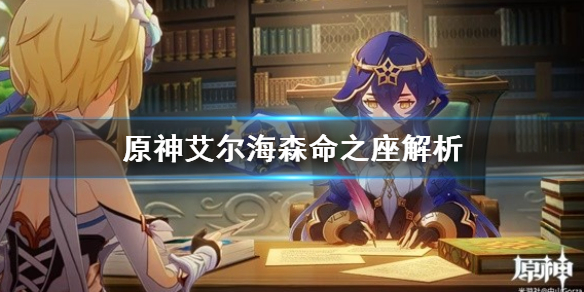《原神》艾尔海森命之座解析   人物几命有用？