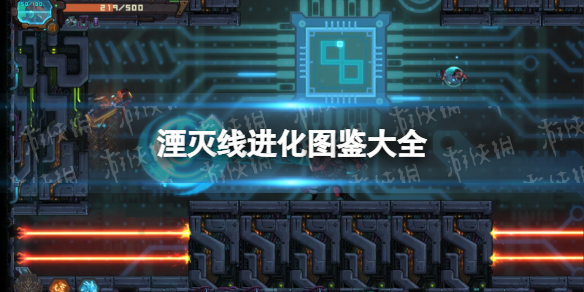 《湮灭线》进化图鉴大全 融合能力组合汇总