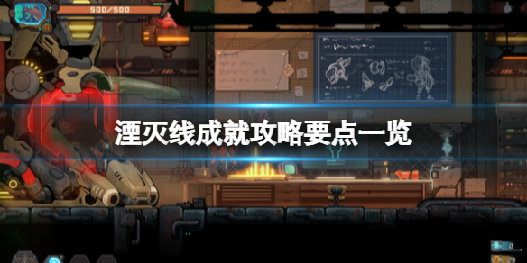 《湮灭线》成就攻略要点一览 成就有哪些？