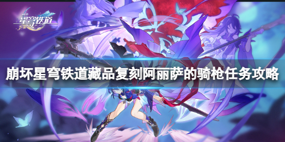 《崩坏星穹铁道》藏品复刻阿丽萨的骑枪任务怎么做？藏品复刻阿丽萨的骑枪任务攻略