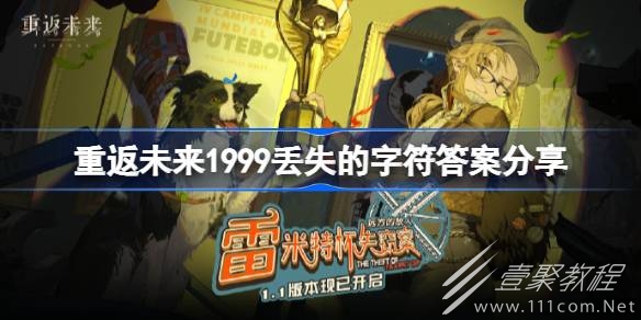 重返未来1999全部丢失的字符填写方法