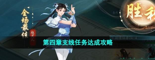 《新仙剑奇侠传之挥剑问情》第四章支线任务攻略