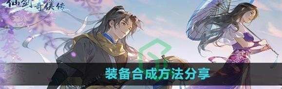 新仙剑奇侠传之挥剑问情装备怎么合成