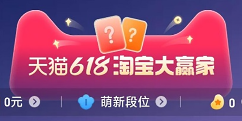 2023淘宝618每日一猜6月16日答案一览