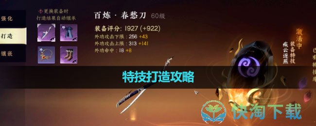 《逆水寒手游》特技打造策略
