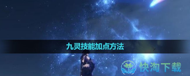 《逆水寒手游》九灵技能加点玩法