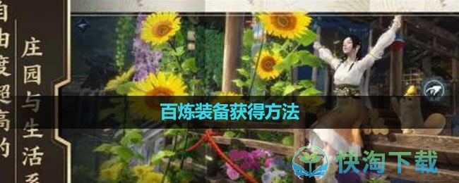 《逆水寒手游》百炼装备获得玩法