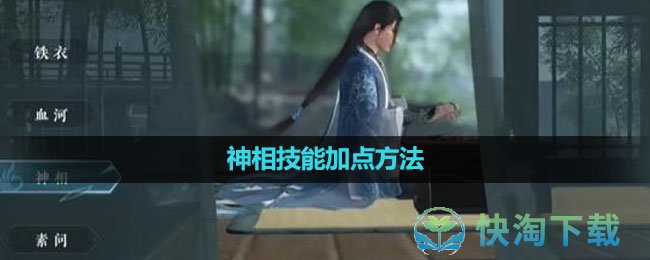 《逆水寒手游》神相技能加点玩法