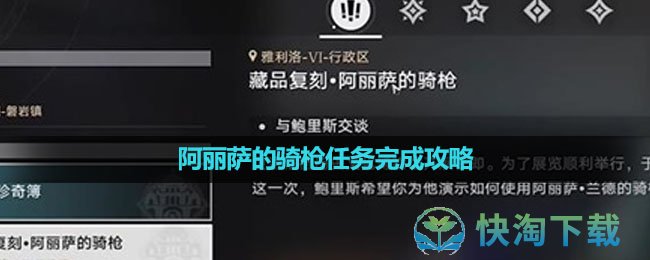 《崩坏星穹铁道》藏品复刻阿丽萨的骑枪任务完成策略
