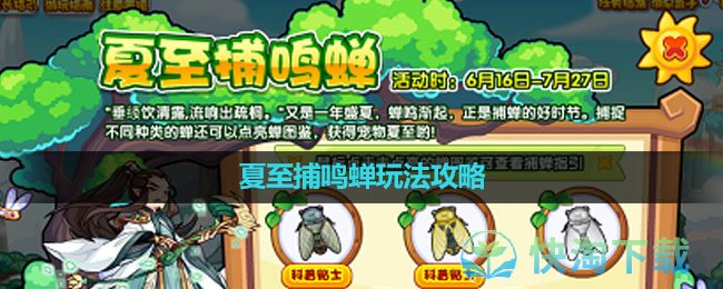《洛克王国》夏至捕鸣蝉玩法策略