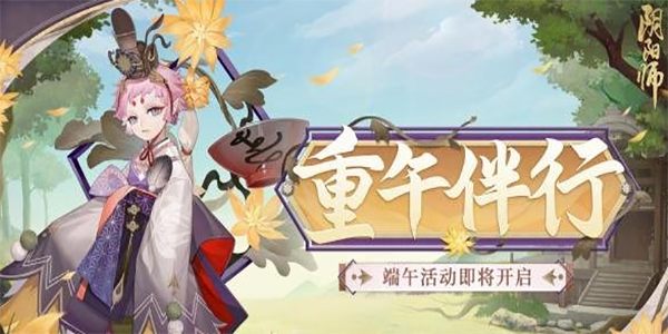 阴阳师2023端午节活动玩法攻略