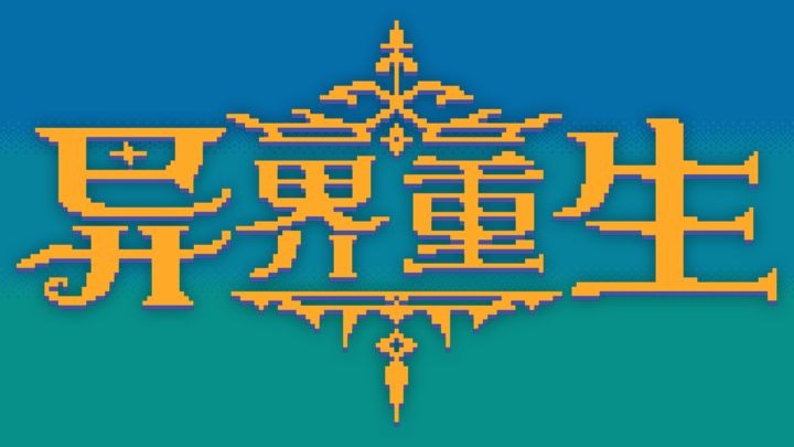 异界重生像素安装