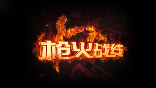 枪火战线安卓版