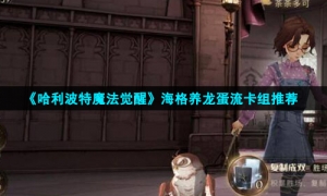 《哈利波特魔法觉醒》海格养龙蛋流卡组推荐
