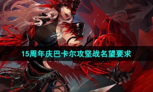 《地下城与勇士》15周年庆巴卡尔攻坚战名望要求介绍