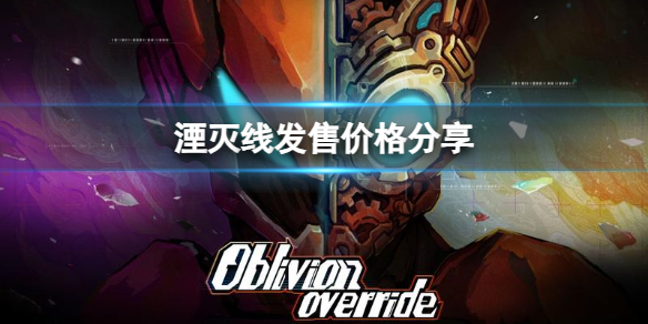 《湮灭线》游戏多少钱？发售价格分享