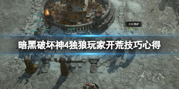 《暗黑破坏神4》独狼能玩吗？独狼玩家开荒心得分享