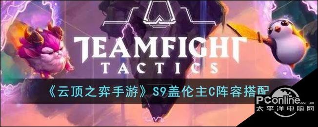 云顶之弈手游S9盖伦主C阵容搭配