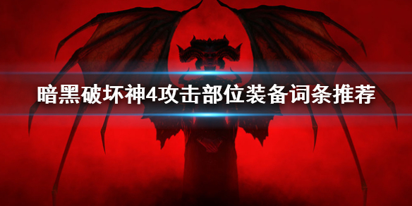 《暗黑破坏神4》攻击部位装备词条推荐   需要哪些词条？