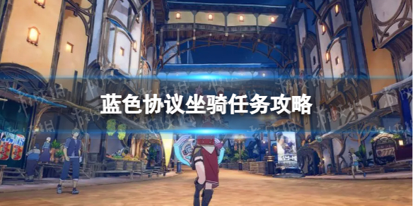 《蓝色协议》坐骑任务怎么做？ 坐骑任务攻略