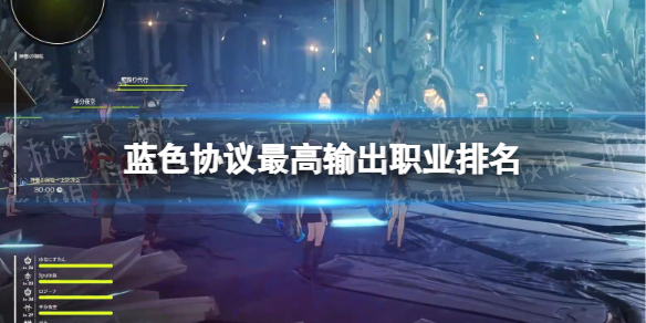《蓝色协议》什么职业输出高？ 最高输出职业排名