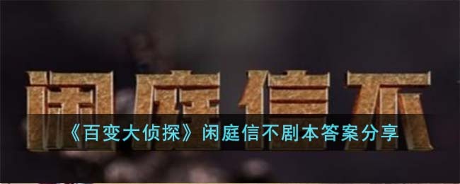 《百变大侦探》闲庭信不剧本答案分享
