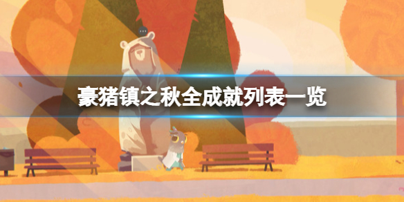 《豪猪镇之秋》全成就列表一览 成就怎么达成？