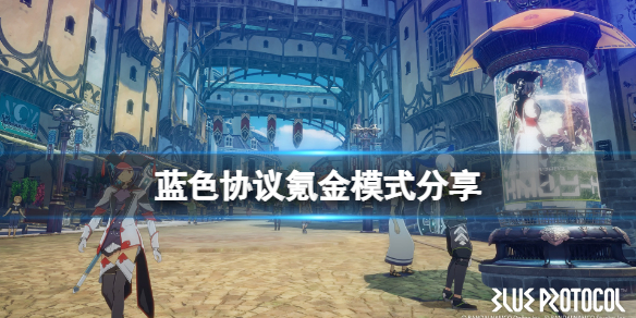 《蓝色协议》氪金模式分享 收费模式有哪些？