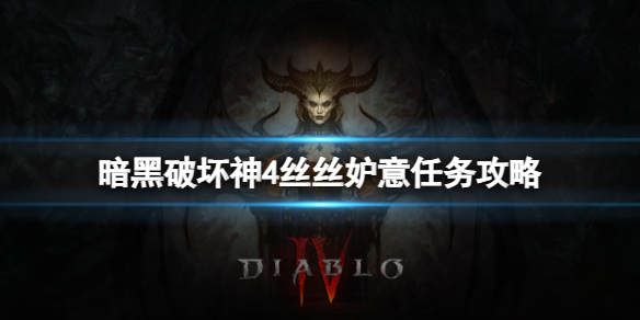 《暗黑破坏神4》丝丝妒意任务怎么做？丝丝妒意任务攻略