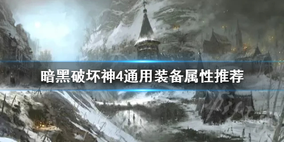 《暗黑破坏神4》通用装备属性推荐  装备属性怎么配？