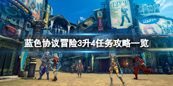 《蓝色协议》冒险3升4任务怎么做？冒险3升4任务攻略一览