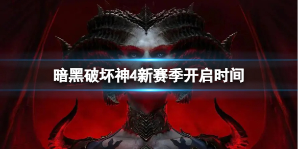 《暗黑破坏神4》新赛季什么时候开启？新赛季开启时间