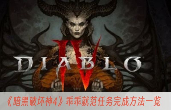 暗黑破坏神4乖乖就范任务完成方法一览