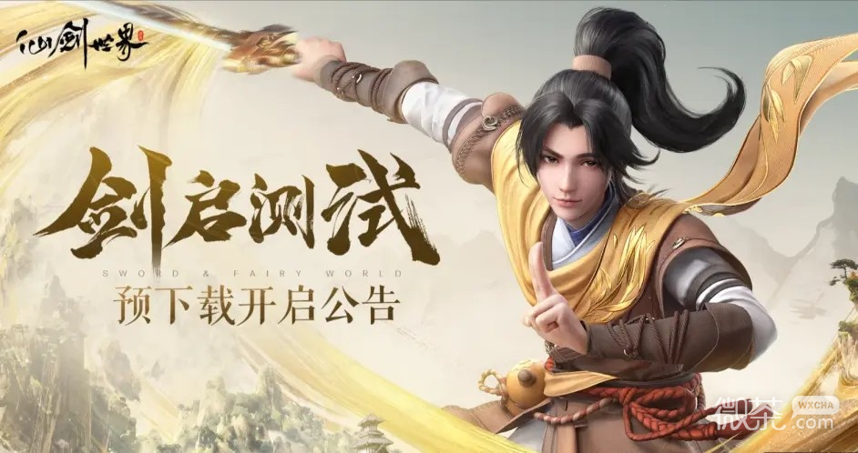 仙剑世界将于6.171000开启首次技术性测试