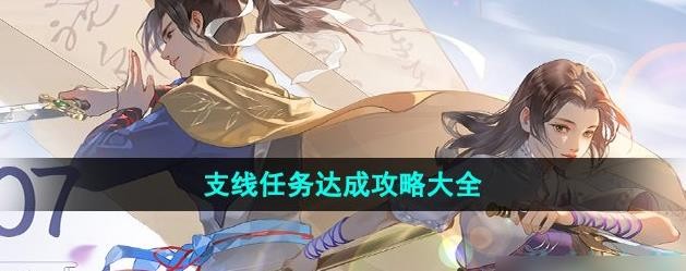 《新仙剑奇侠传之挥剑问情》支线任务攻略大全