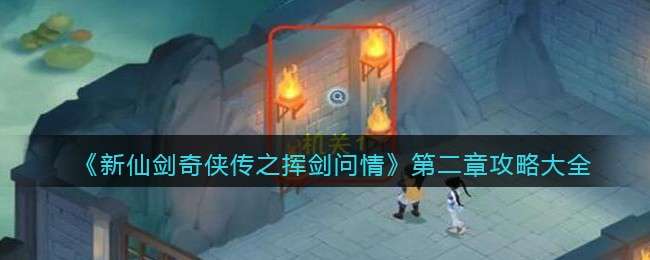 新仙剑奇侠传之挥剑问情第二章攻略大全