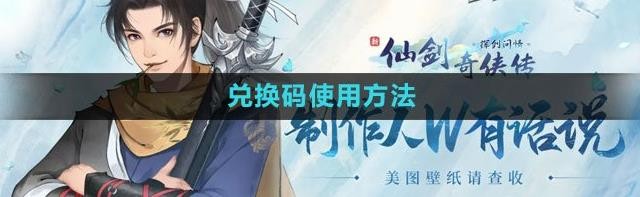 新仙剑奇侠传之挥剑问情兑换码怎么使用
