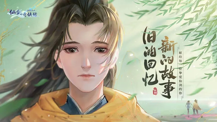 新仙剑奇侠传之挥剑问情兑换码大全