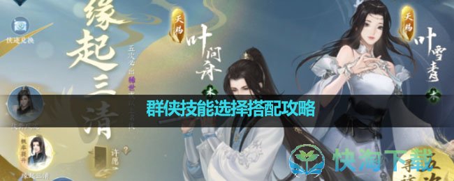 《逆水寒手游》群侠技能选择搭配策略