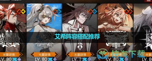 《白夜极光》艾希阵容搭配推荐