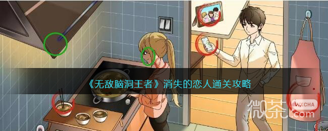无敌脑洞王者消失的恋人通关攻略详情