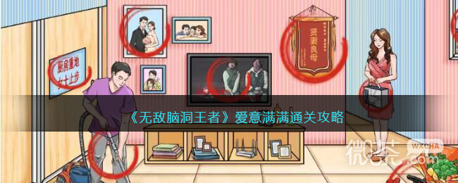 无敌脑洞王者爱意满满通关攻略详情