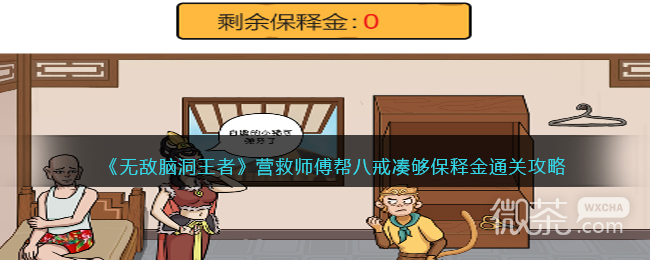 无敌脑洞王者营救师傅帮八戒凑够保释金通关指南