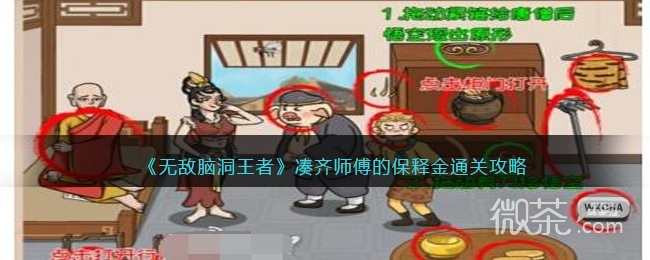 无敌脑洞王者凑齐师傅的保释金通关攻略分享