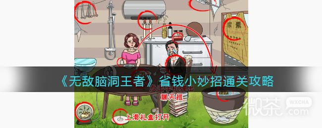 无敌脑洞王者省钱小妙招通关攻略分享