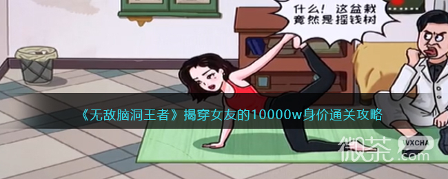 无敌脑洞王者揭穿女友的10000w身价通关攻略分享
